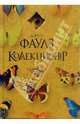 Коллекционер - (Современная классика. Бестселлер), Джон Фаулз 