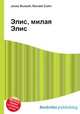 Элис, милая Элис, Джесси Рассел 