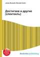 Достигаев и другие (спектакль), Джесси Рассел 