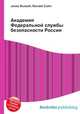 Академия Федеральной службы безопасности России, Джесси Рассел 