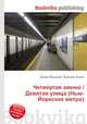 Четвёртая авеню / Девятая улица (Нью-Йоркское метро), Джесси Рассел 