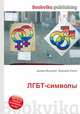 ЛГБТ-символы, Джесси Рассел 