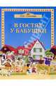 В гостях у бабушки (сборная модель из картона) - (Чудо-страницы), - 