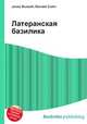 Латеранская базилика, Джесси Рассел 