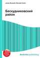 Бескудниковский район, Джесси Рассел 