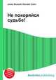 Не покоряйся судьбе!, Джесси Рассел 