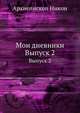 Мои дневники. Выпуск 2, Архиепископ Никон (Рождественский 