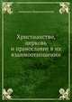 Христианство, церковь и православие в их взаимоотношении, священник Петропавловский 