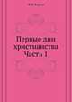 Первые дни христианства. Часть 1, Ф. В. Фаррар 