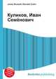 Куликов, Иван Семёнович, Джесси Рассел 