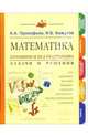 Математика. Готовимся без репетитора. Задачи и решения, А. А. Прокофьев, И. Б. Кожухов 