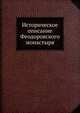 Историческое описание Феодоровского монастыря, Коллектив авторов 