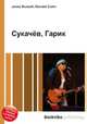 Сукачёв, Гарик, Джесси Рассел 
