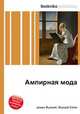 Ампирная мода, Джесси Рассел 