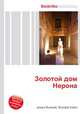 Золотой дом Нерона, Джесси Рассел 