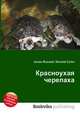 Красноухая черепаха, Джесси Рассел 