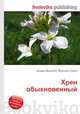 Хрен обыкновенный, Джесси Рассел 