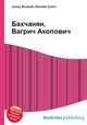 Бахчанян, Вагрич Акопович, Джесси Рассел 