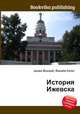 История Ижевска, Джесси Рассел 