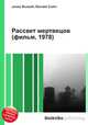 Рассвет мертвецов (фильм, 1978), Джесси Рассел 