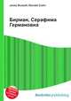 Бирман, Серафима Германовна, Джесси Рассел 