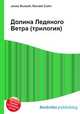 Долина Ледяного Ветра (трилогия), Джесси Рассел 