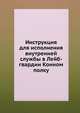 Инструкция для исполнения внутренней службы в Лейб-гвардии Конном полку, Коллектив авторов 