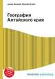 География Алтайского края, Джесси Рассел 