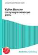 Кубок Вольпи за лучшую женскую роль, Джесси Рассел 