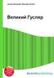 Великий Гусляр, Джесси Рассел 