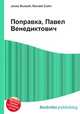 Поправка, Павел Венедиктович, Джесси Рассел 