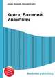 Книга, Василий Иванович, Джесси Рассел 