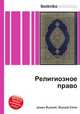 Религиозное право, Джесси Рассел 