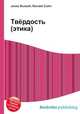 Твёрдость (этика), Джесси Рассел 