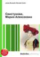 Свистунова, Мария Алексеевна, Джесси Рассел 