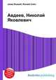 Авдеев, Николай Яковлевич, Джесси Рассел 