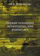 Первые основания металлургии, или рудных дел., Михаил Ломоносов 