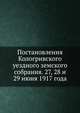 Постановления Кологривского уездного земского собрания. 27, 28 и 29 июня 1917 года, Коллектив авторов 