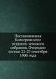 Постановления Кологривского уездного земского собрания. Очередно сессии 22-27 сенятбря 1900 года, Коллектив авторов 