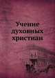 Учение духовных христиан, Коллектив авторов 