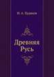 Древняя Русь, И. А. Худяков 