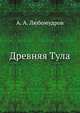 Древняя Тула, А. А. Любомудров 