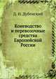 Коневодство и перевозочные средства Европейской России, Д. Н. Дубенский 