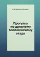 Прогулка по древнему Коломенскому уезду, Н. Д. Иванчин-Писарев 