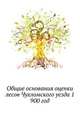 Общие основания оценки лесов Чухломского уезда 1. 900 год, Коллектив авторов 