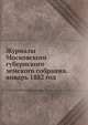 Журналы Московского губернского земского собрания. январь 1882 год, Коллектив авторов 