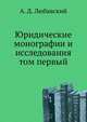 Юридические монографии и исследования. том первый, А. Д. Любавский 