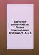 Собрание сочинений кн. Сергея Николаевича Трубецкого Т. 1-6, Коллектив авторов 