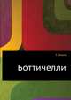 Боттичелли, Г. Биннз 