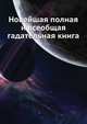 Новейшая полная и всеобщая гадательная книга, 